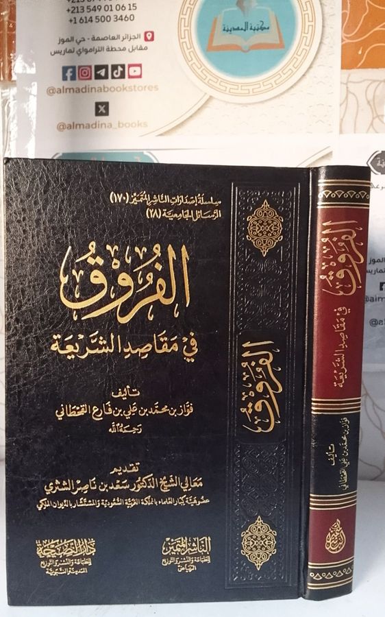 الفروق في مقاصد الشريعة