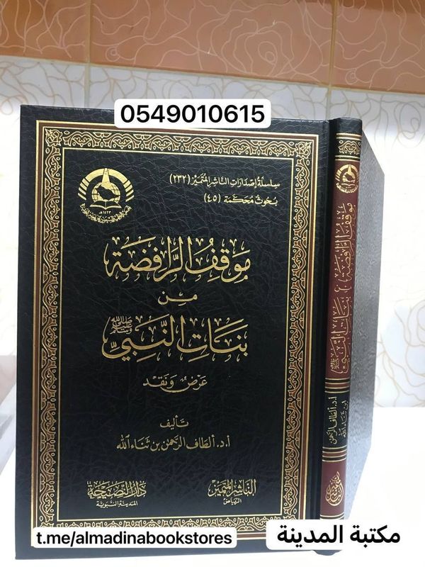 موقف الرافضة من بنات النبي