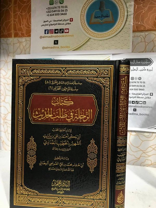 الرحلة في طلب الحديث