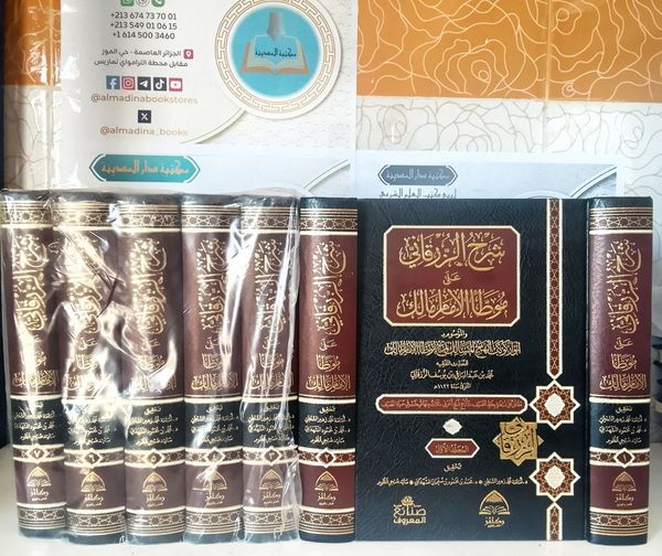 شرح الزرقاني على موطأ