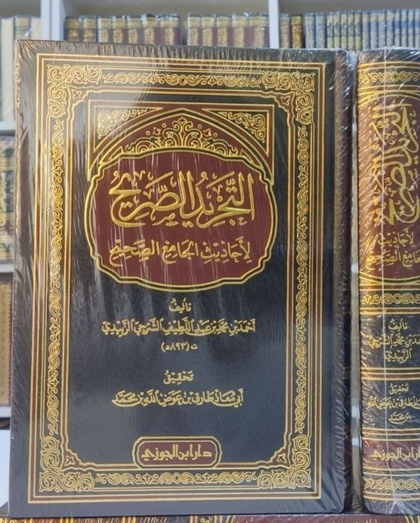 التجريد الصريح لأحاديث الجامع الصحيح