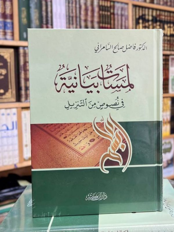 لمسات بيانية في نصوص من التنزيل