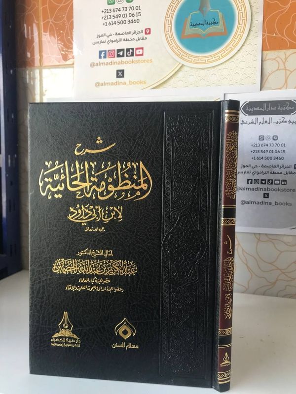 شرح المنظومة الحائية لابن أبي داود