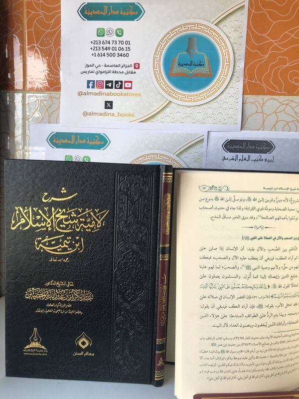 شرح لامية شيخ الإسلام ابن تيمية