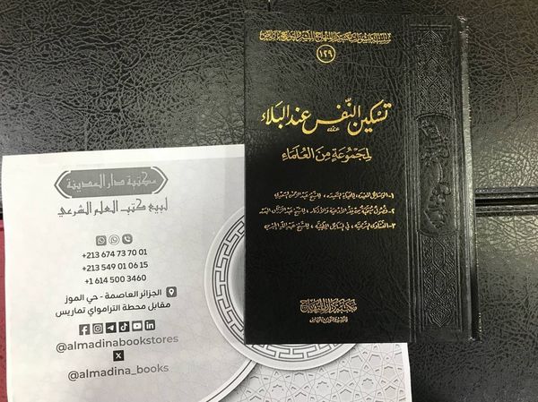 تسكين النفس عند البلاء والوسائل المفيدة للحياة السعيدة
