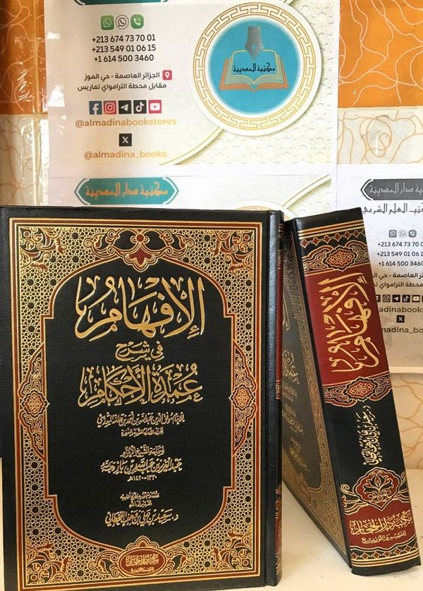 الإفهام في شرح عمدة الأحكام