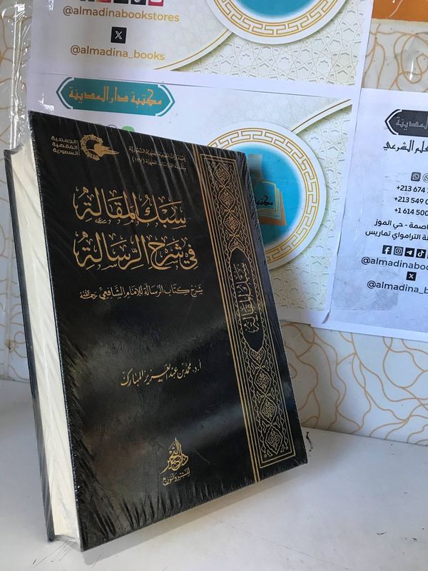 سبك المقالة في شرح الرسالة