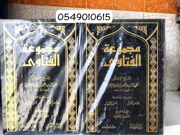 مجموعة الفتاوى