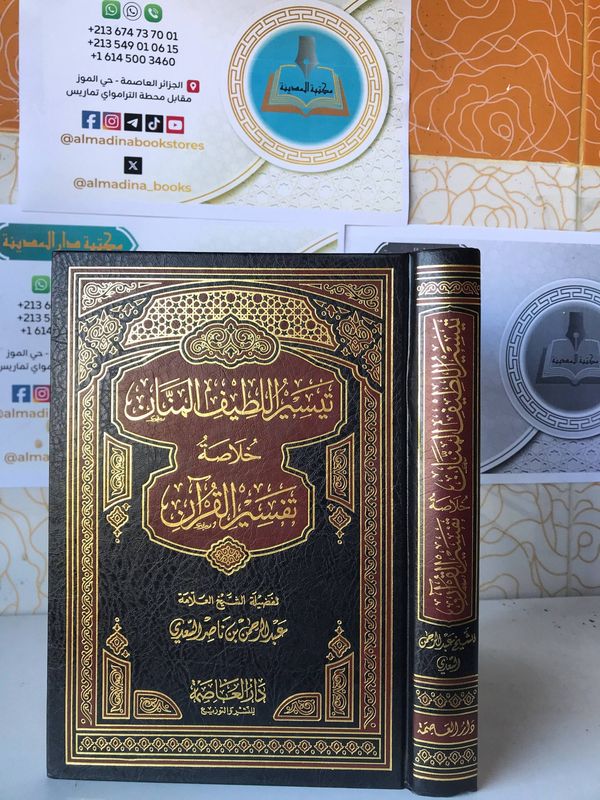 تيسير اللطيف المنان خلاصة تفسير القرآن