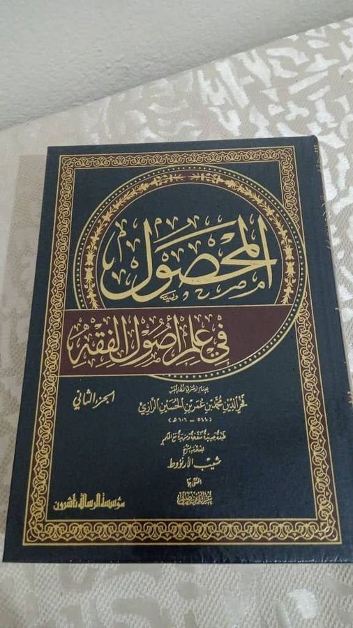 المحصول في علم أصول الفقه
