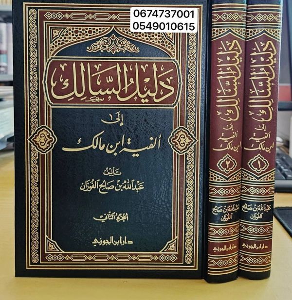 دليل السالك إلى ألفية ابن مالك