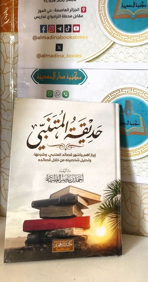 حديقة المتنبي