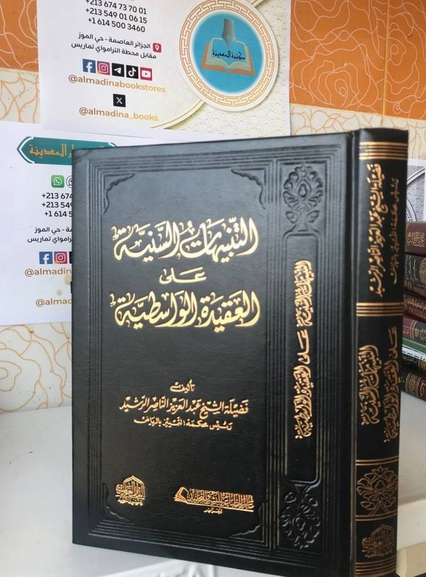 التنبيهات السنية على العقيدة الواسطية