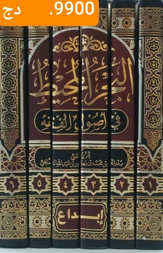 البحر المحيط في أصول الفقه