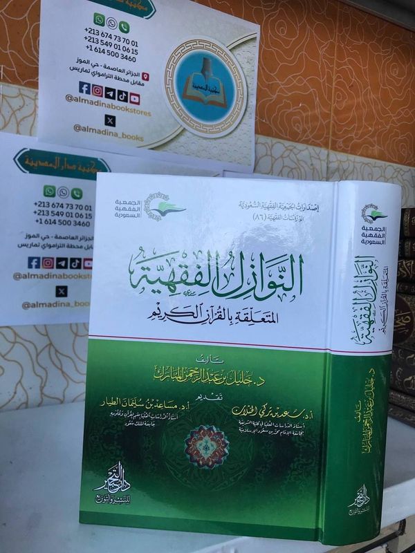 النوازل الفقهية المتعلقة بالقرآن الكريم
