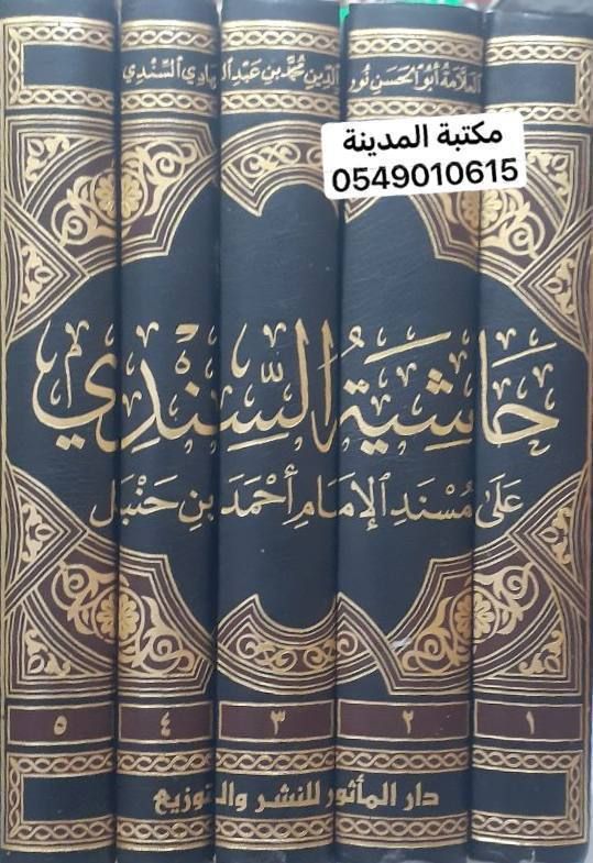 حاشية السندي على مسند الإمام أحمد بن حنبل