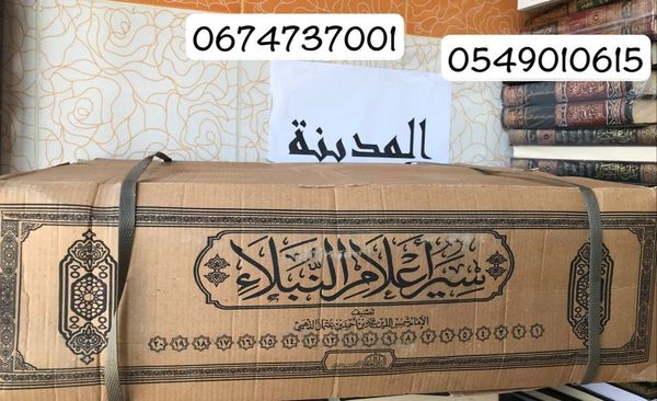 سير أعلام النبلاء