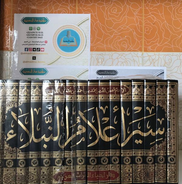 سير أعلام النبلاء