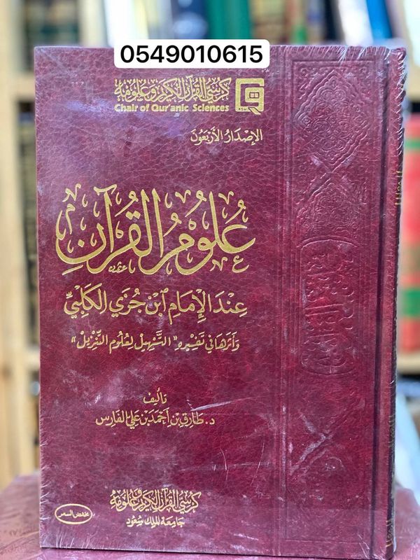 علوم القرآن عند ابن جزي الغرناطي