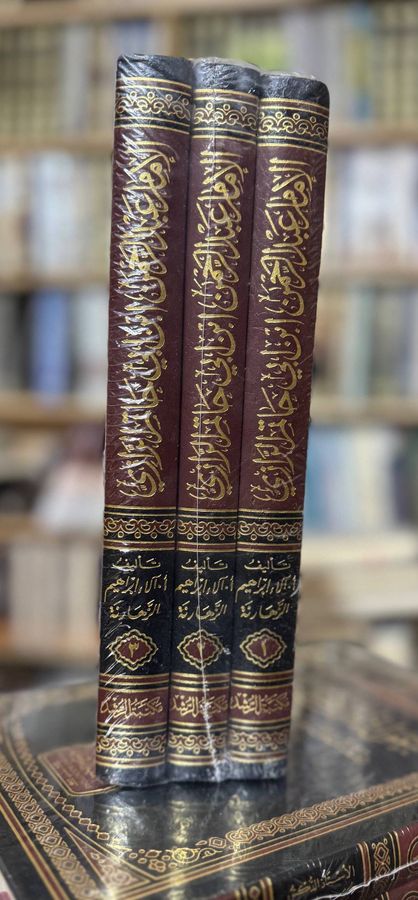 الإمام عبدالرحمن ابن أبي حاتم الرازي وجهوده في خدمة السنة